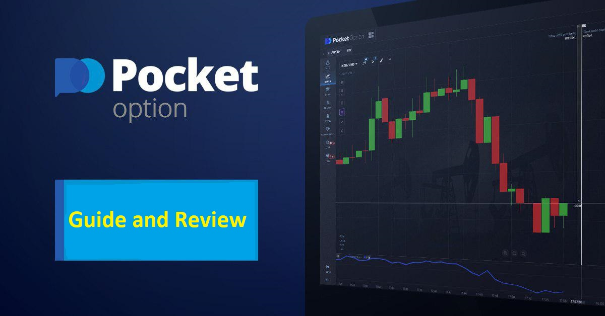 Pocket Option Торговая Платформа - Все, что вам нужно знать Pocket Option Торговая Платформа - Все, что вам нужно знать